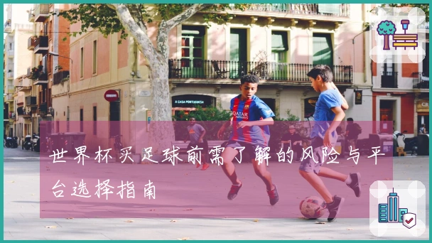 世界杯买足球前需了解的风险与平台选择指南