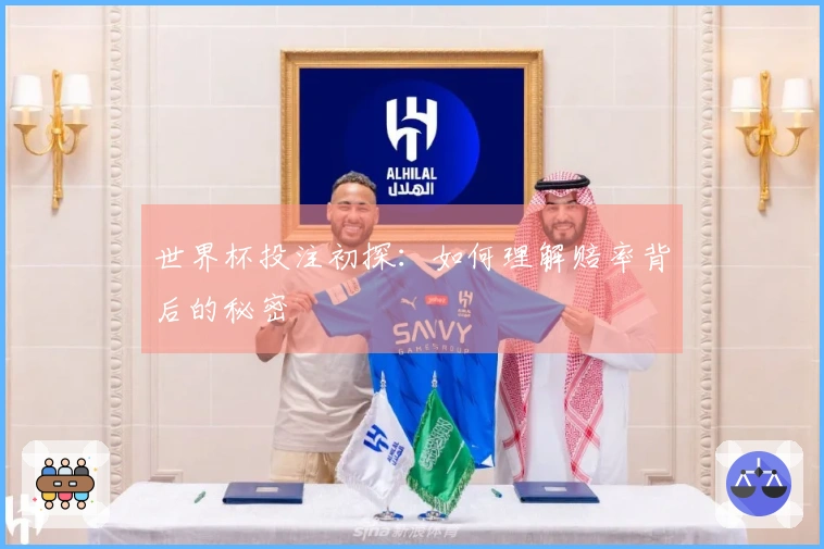 世界杯投注初探:如何理解赔率背后的秘密