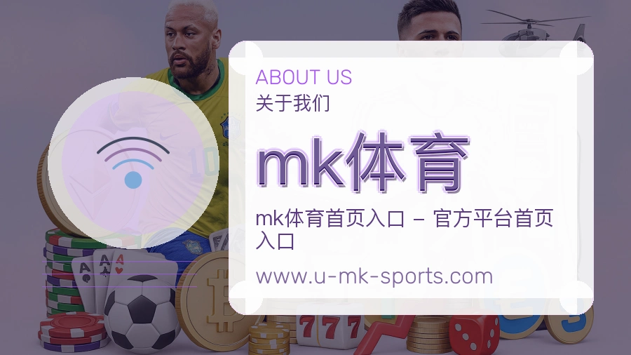 关于 mk体育